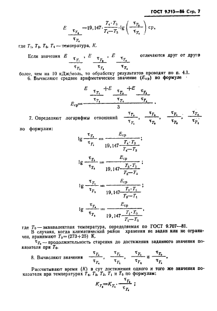 ГОСТ 9.713-86