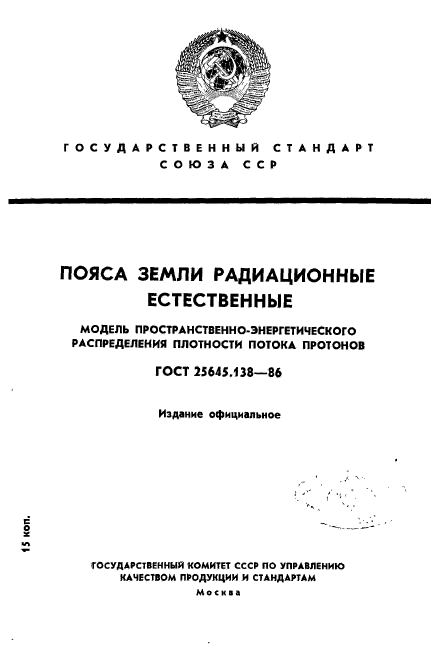 ГОСТ 25645.138-86