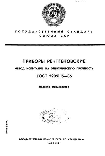 ГОСТ 22091.15-86