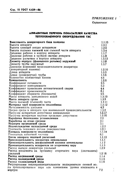 ГОСТ 4.429-86