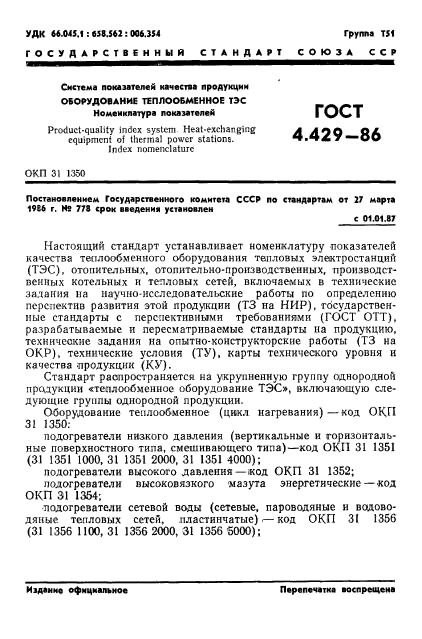 ГОСТ 4.429-86