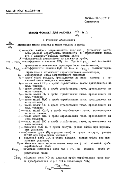 ГОСТ 17.2.2.04-86