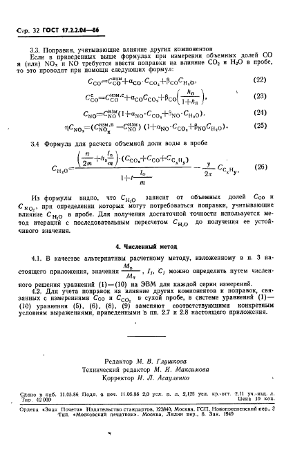 ГОСТ 17.2.2.04-86