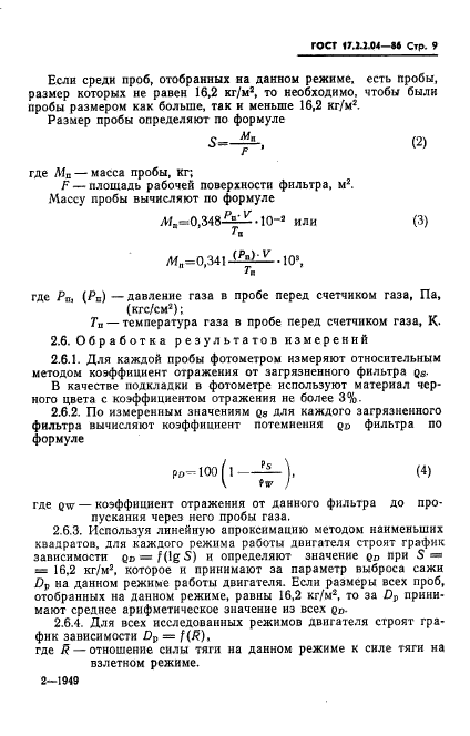 ГОСТ 17.2.2.04-86