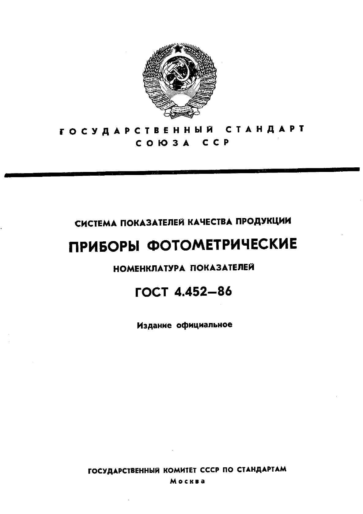 ГОСТ 4.452-86