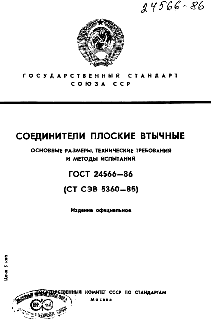 ГОСТ 24566-86