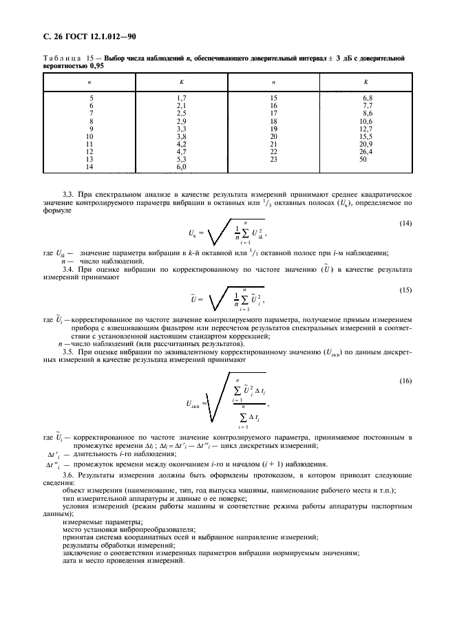 ГОСТ 12.1.012-90