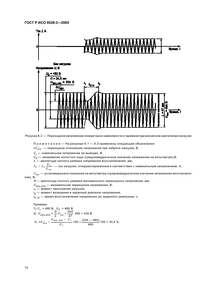 ГОСТ Р ИСО 8528-3-2005