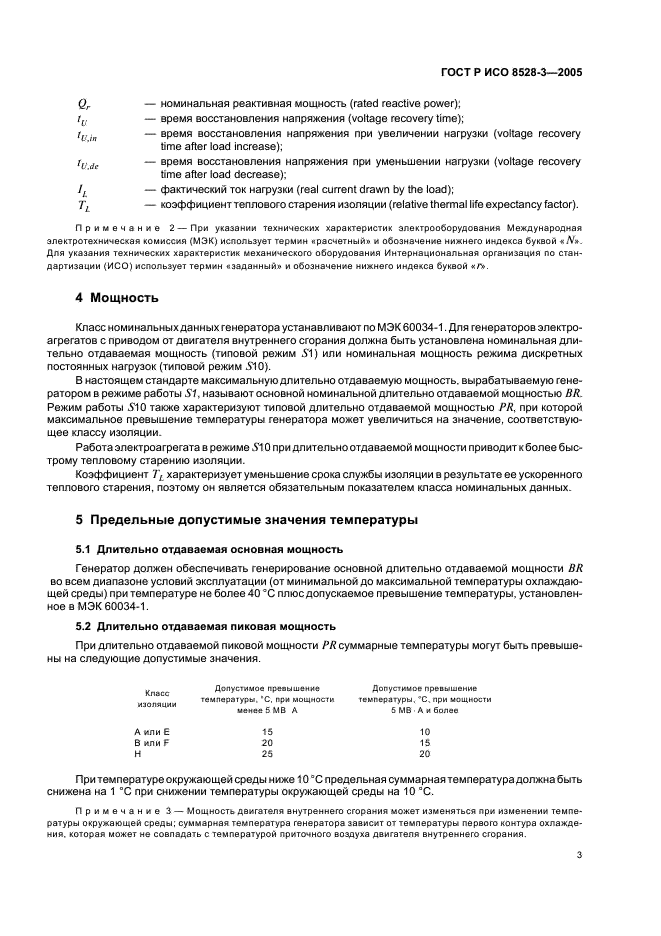 ГОСТ Р ИСО 8528-3-2005