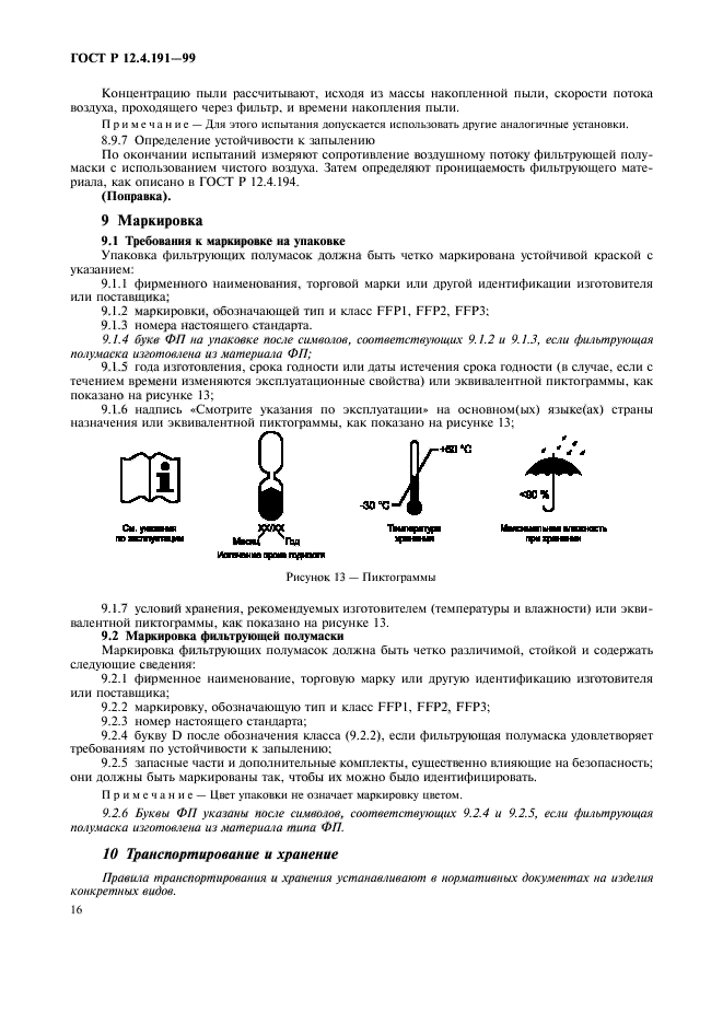 ГОСТ Р 12.4.191-99