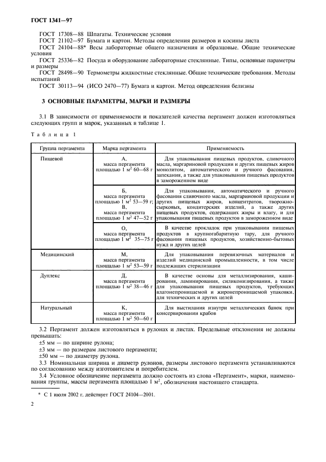 ГОСТ 1341-97