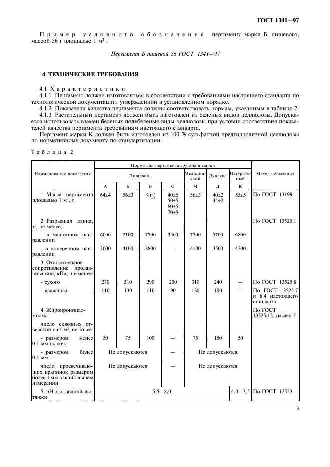 ГОСТ 1341-97