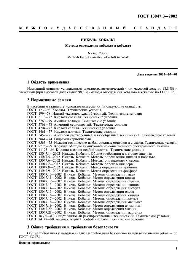 ГОСТ 13047.3-2002