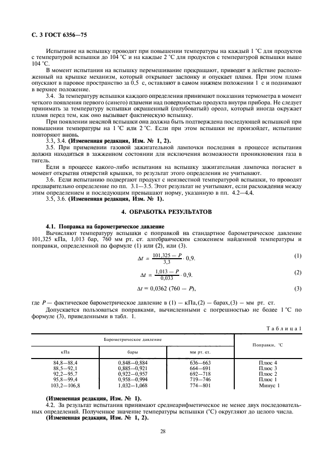 ГОСТ 6356-75