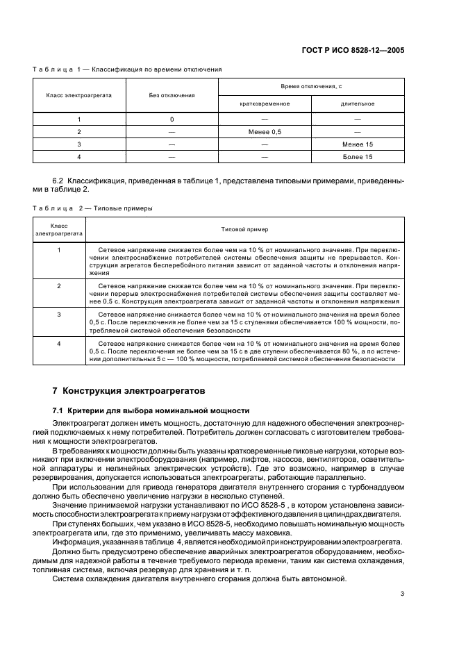 ГОСТ Р ИСО 8528-12-2005