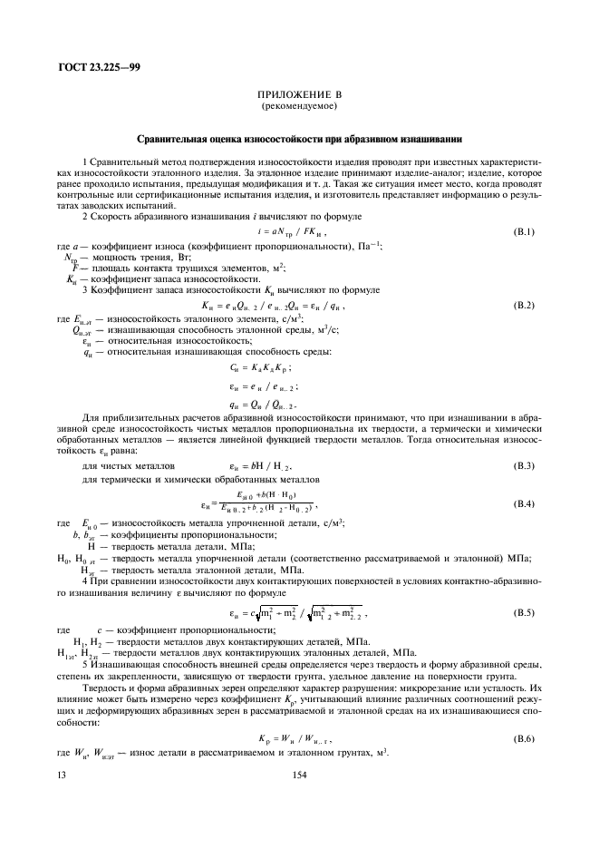 ГОСТ 23.225-99