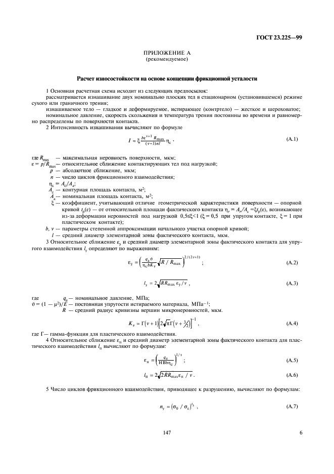 ГОСТ 23.225-99