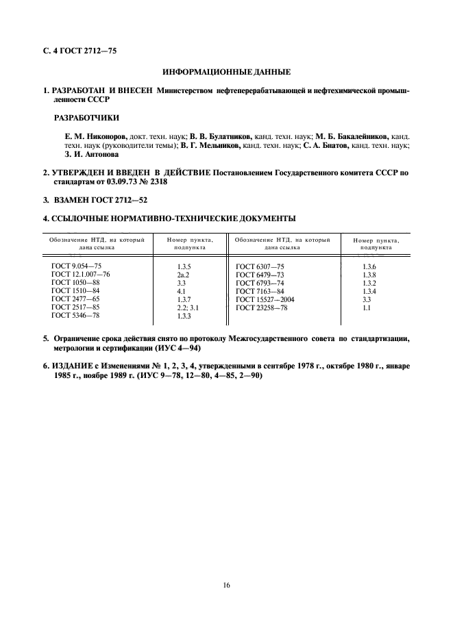 ГОСТ 2712-75