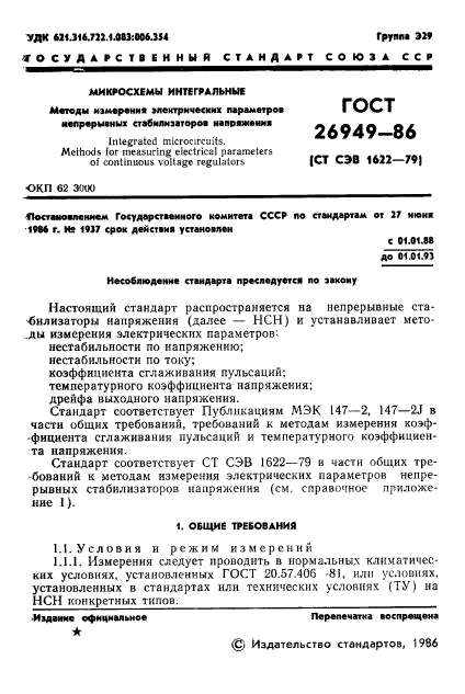 ГОСТ 26949-86