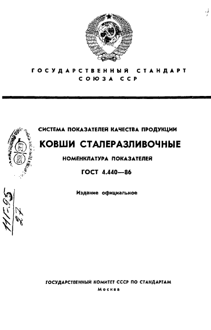 ГОСТ 4.440-86