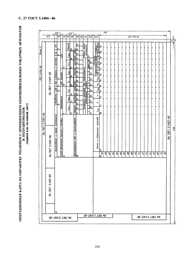 ГОСТ 3.1404-86