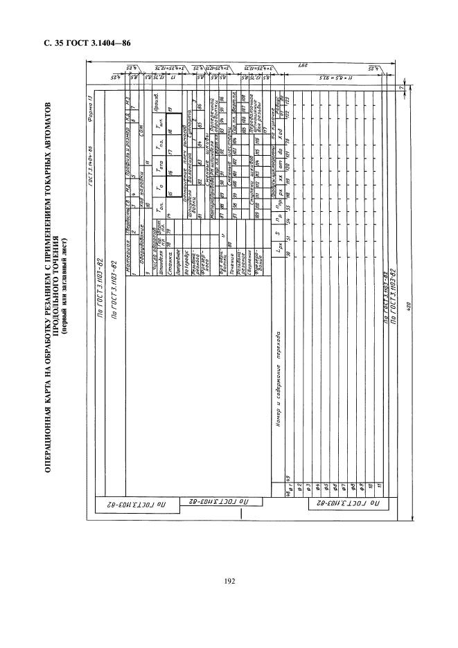 ГОСТ 3.1404-86