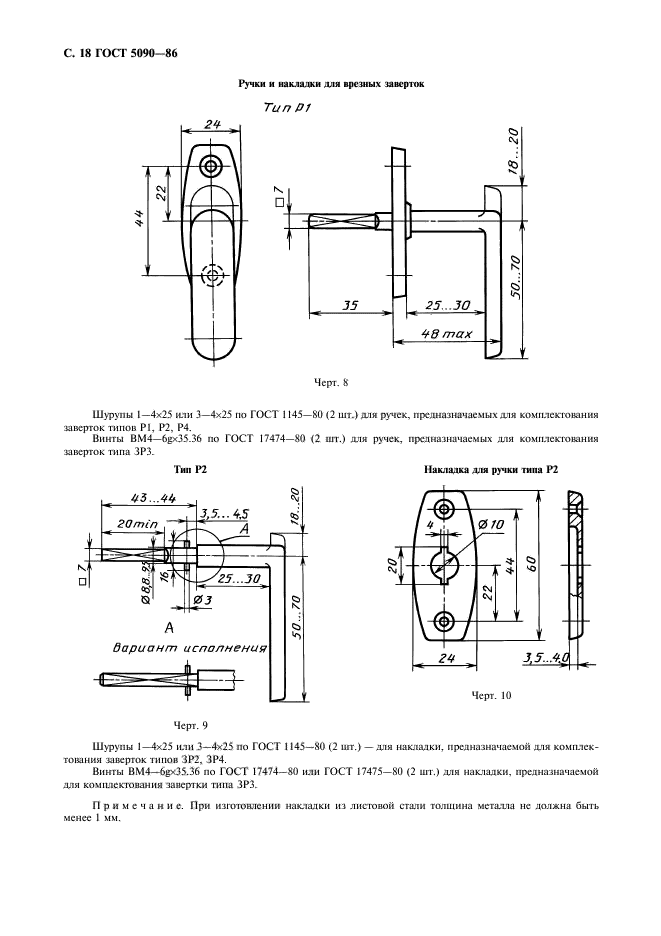 ГОСТ 5090-86