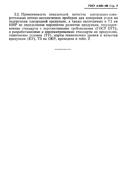 ГОСТ 4.448-86