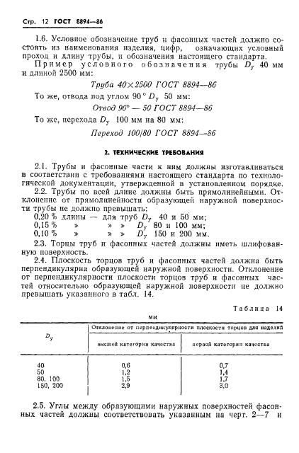 ГОСТ 8894-86