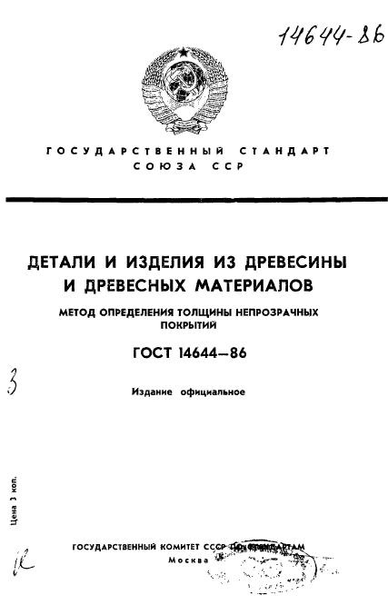 ГОСТ 14644-86