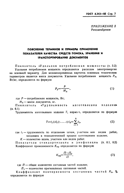 ГОСТ 4.313-85