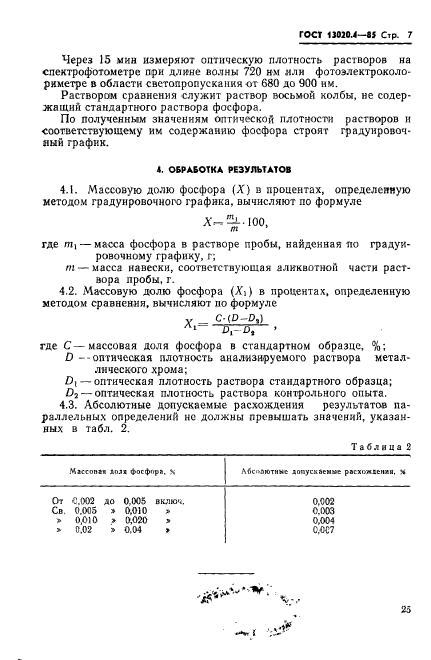 ГОСТ 13020.4-85