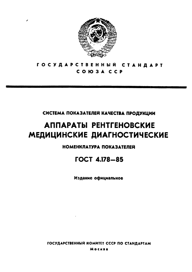 ГОСТ 4.178-85