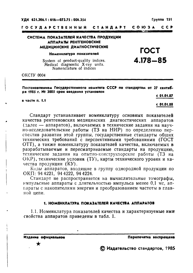 ГОСТ 4.178-85