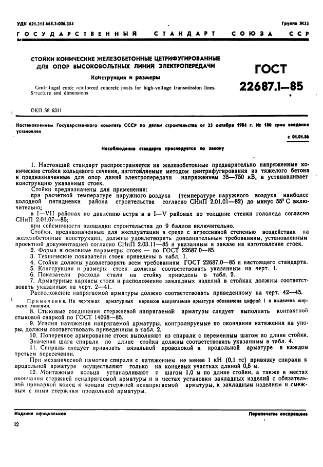 ГОСТ 22687.1-85