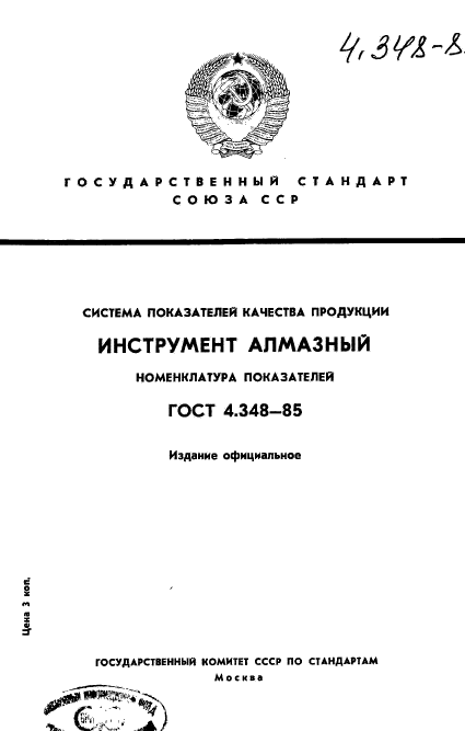 ГОСТ 4.348-85