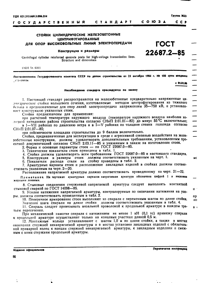 ГОСТ 22687.2-85