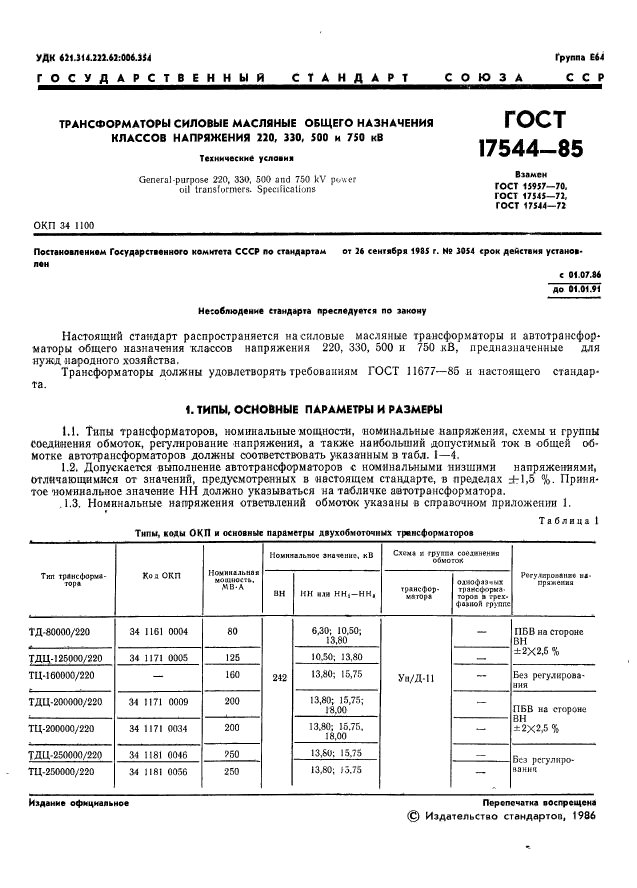 ГОСТ 17544-85