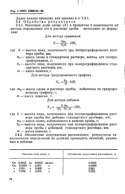 ГОСТ 13020.15-85