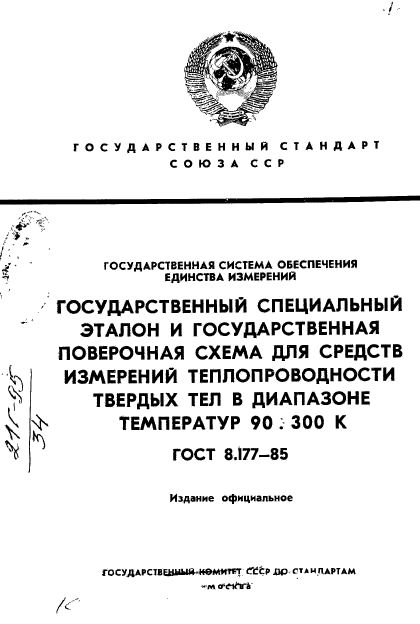 ГОСТ 8.177-85