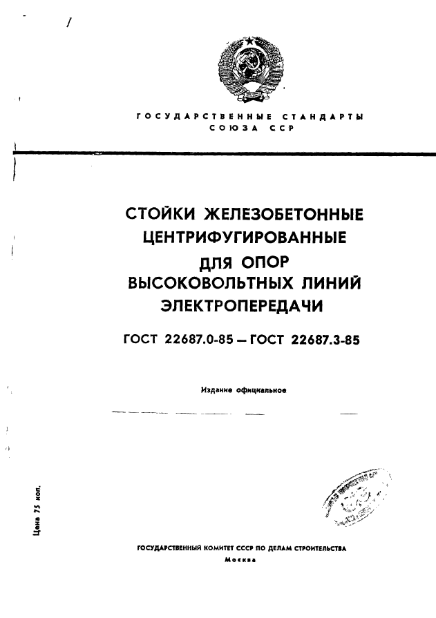 ГОСТ 22687.0-85