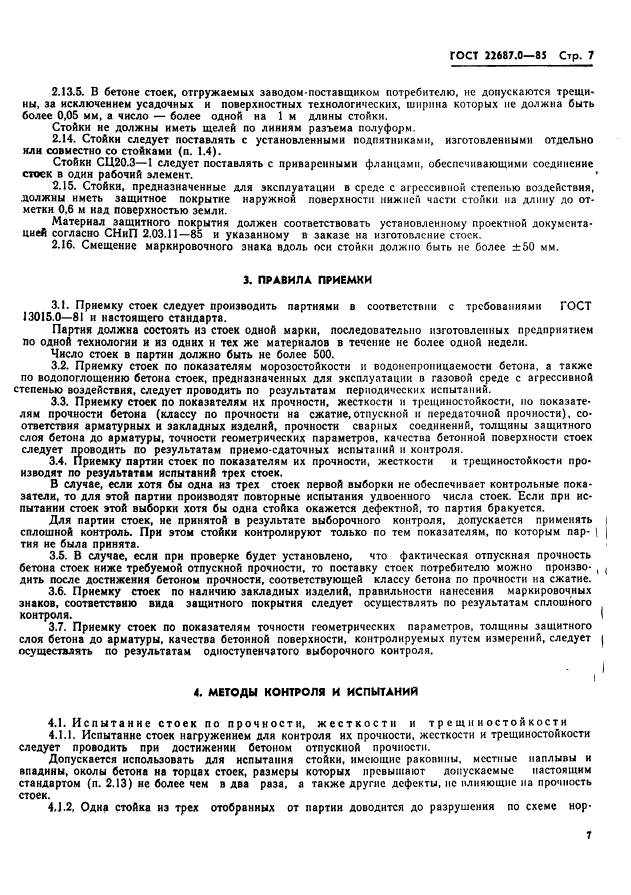 ГОСТ 22687.0-85