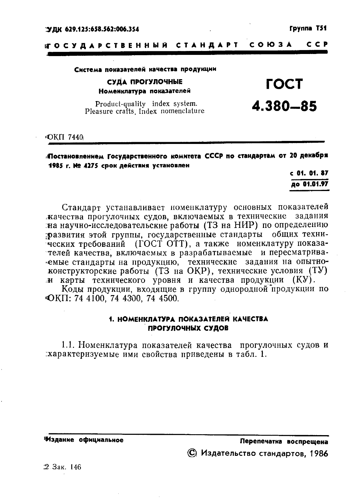 ГОСТ 4.380-85