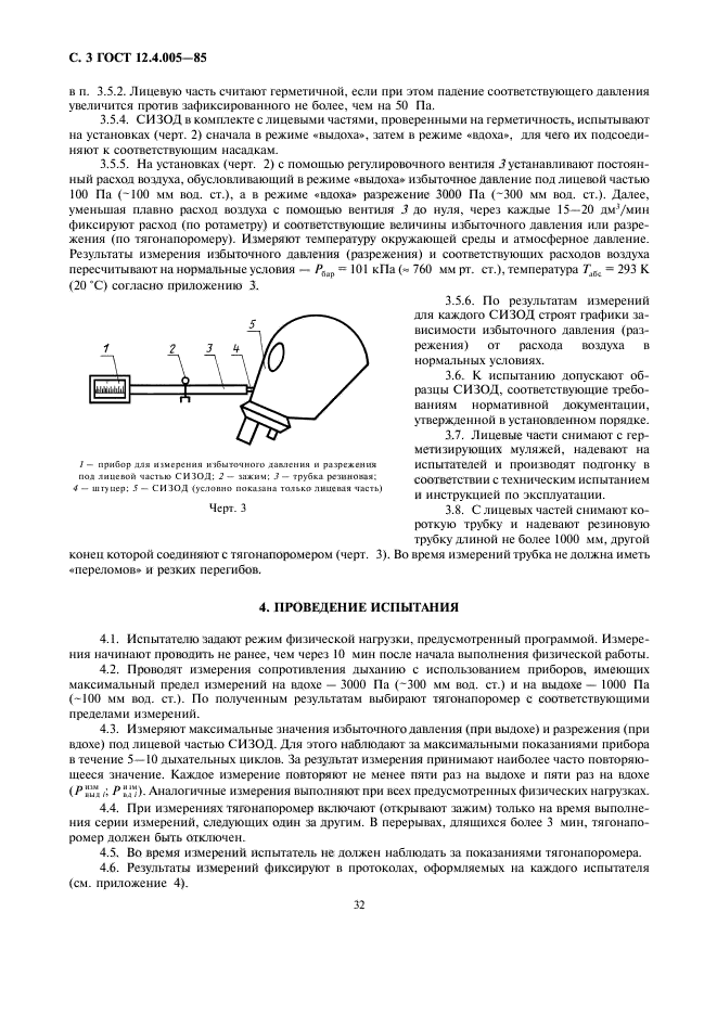 ГОСТ 12.4.005-85