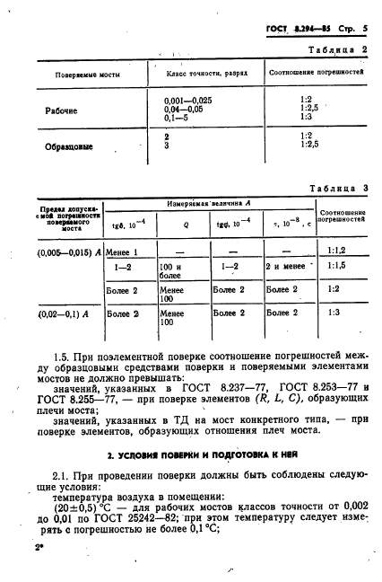 ГОСТ 8.294-85