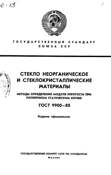 ГОСТ 9900-85