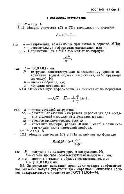 ГОСТ 9900-85