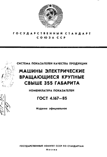 ГОСТ 4.167-85