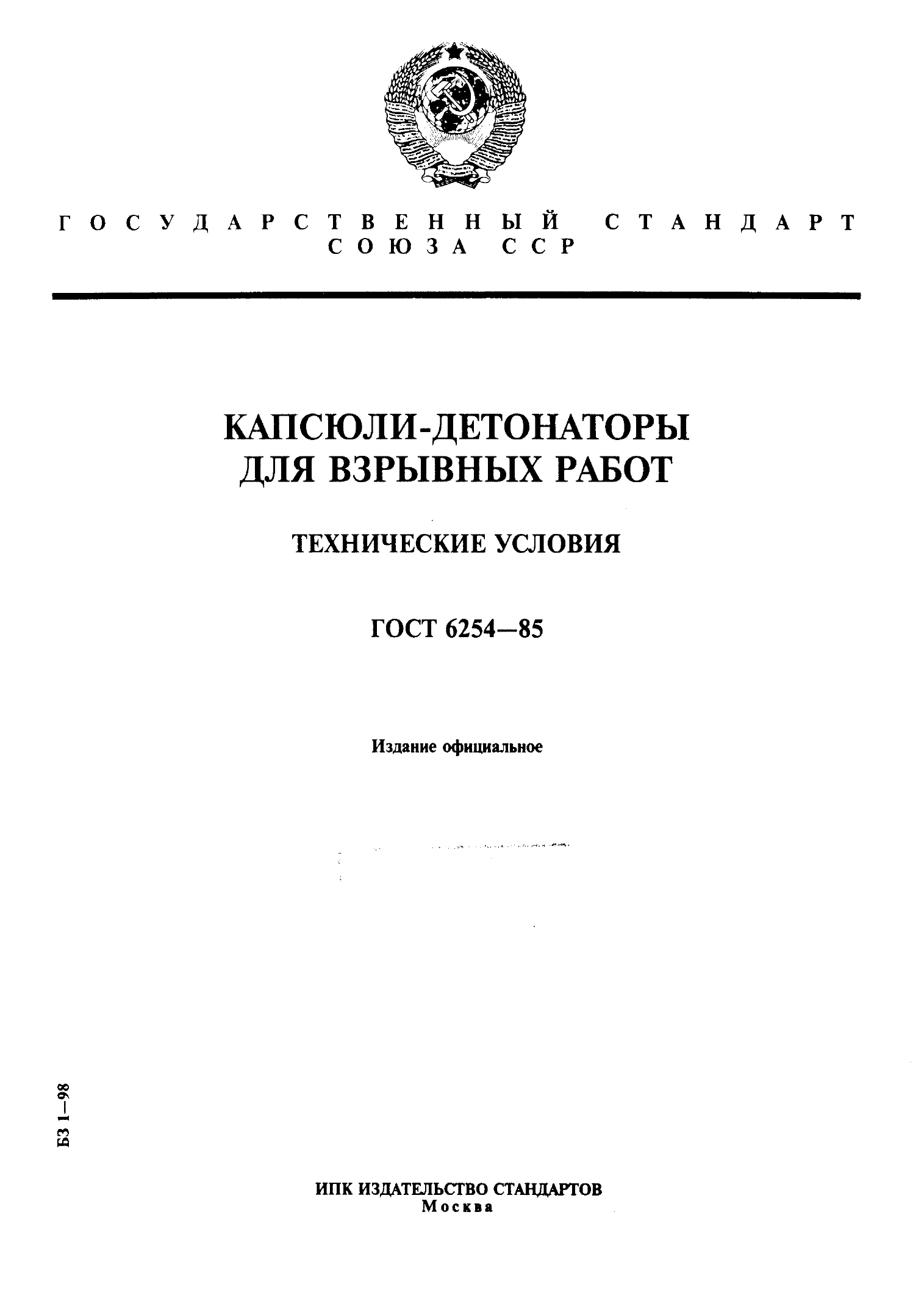 ГОСТ 6254-85