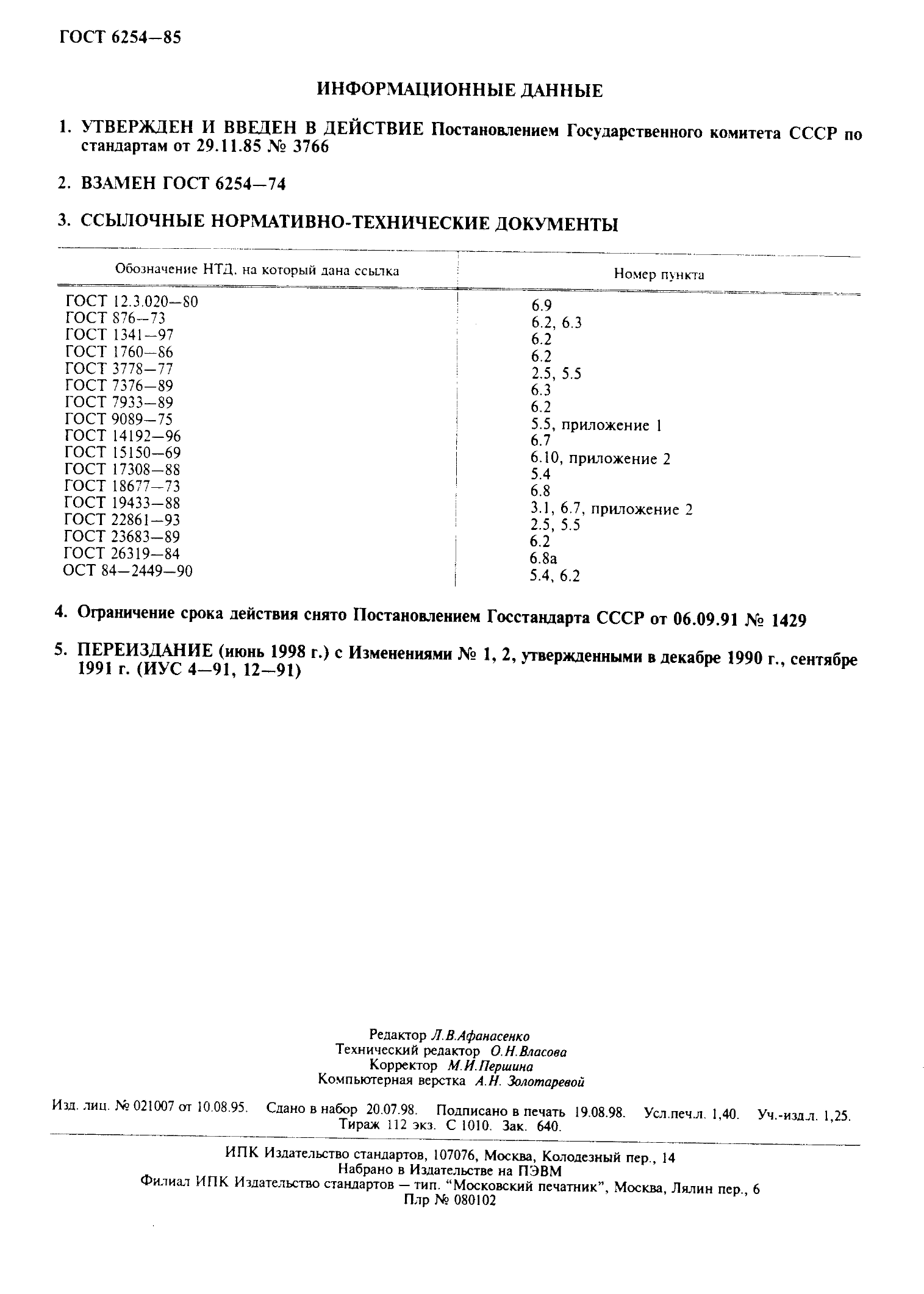 ГОСТ 6254-85